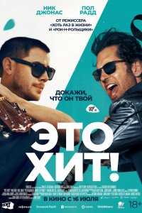 Постер к  Это хит! 