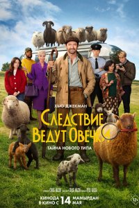 Постер к  Следствие ведут овечки 