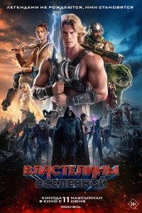 Постер к  Властелины вселенной 