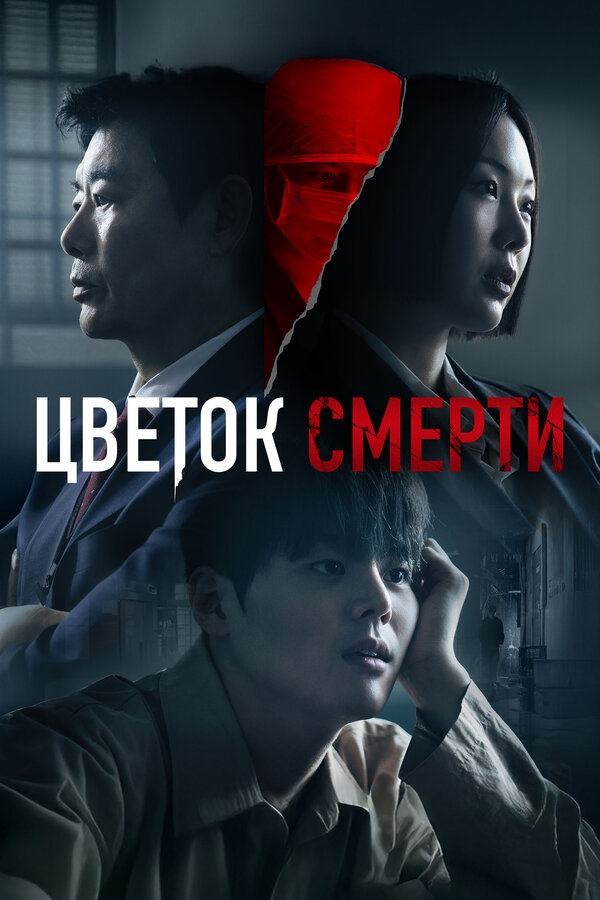 Постер к Цветок смерти