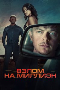 Постер к  Взлом на миллион 