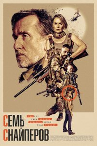 Постер к  Семь снайперов 