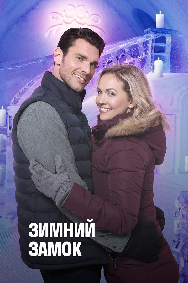 Постер к Зимний замок