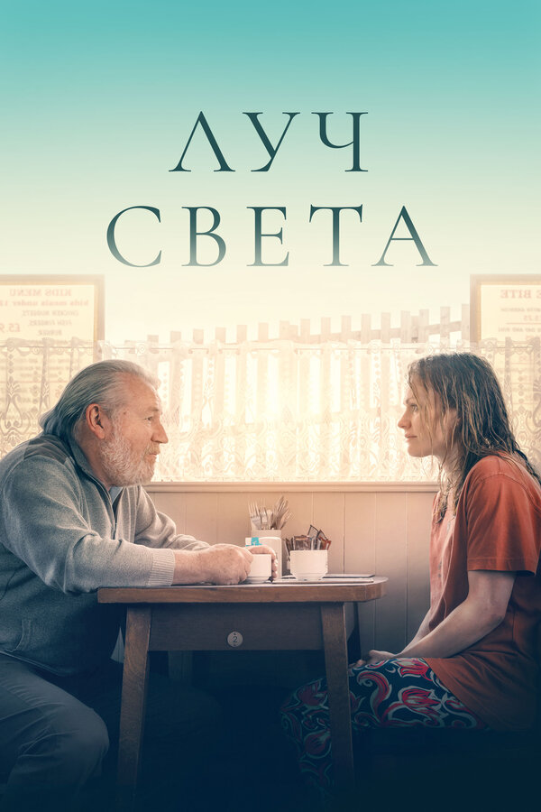 Постер к Немного света