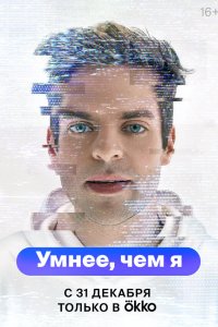 Постер к Умнее, чем я