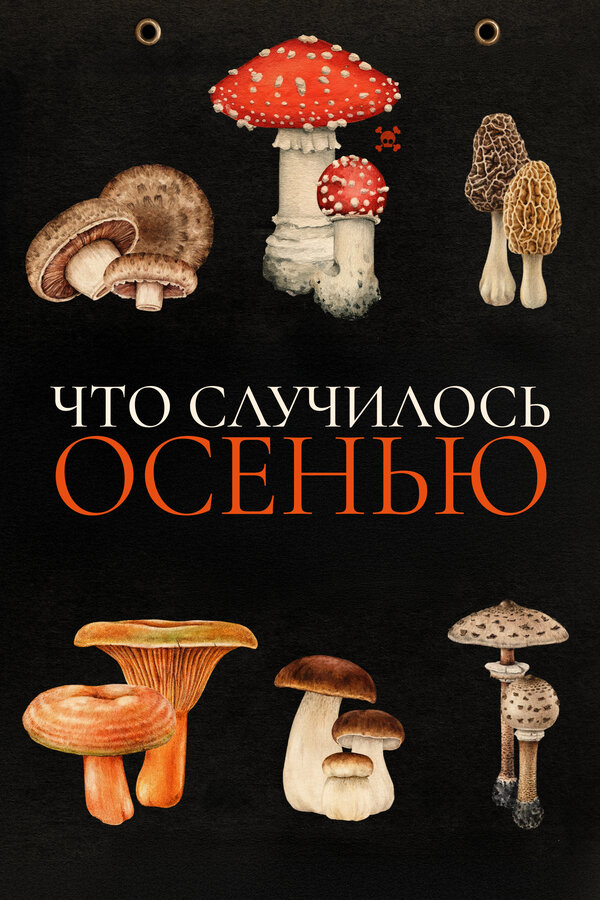 Постер к Что случилось осенью