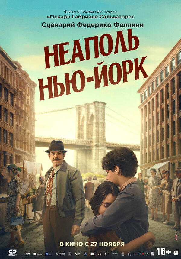 Постер к Неаполь – Нью-Йорк