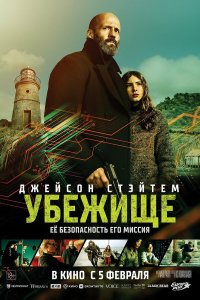 Постер к  Убежище 