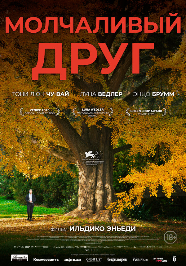 Постер к Молчаливый друг