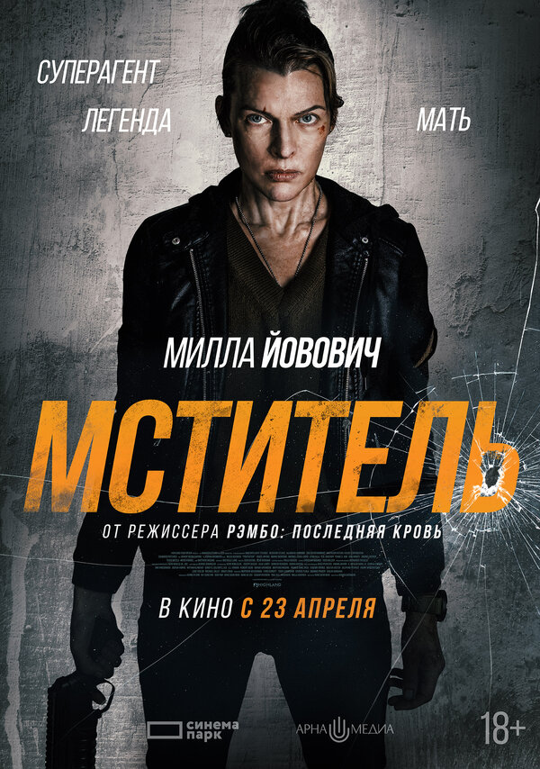 Постер к Мститель