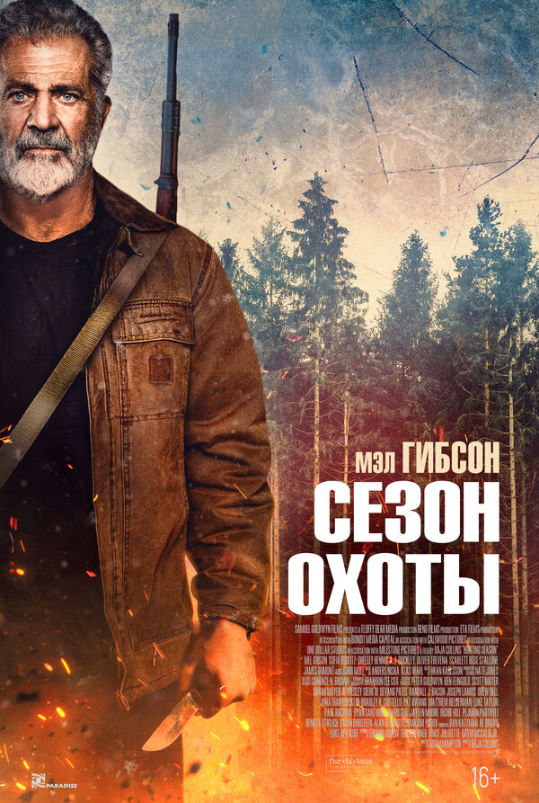 Постер к Сезон охоты