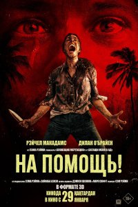 Постер к  На помощь! 