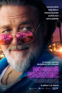 Постер к  Ночной бизнес 