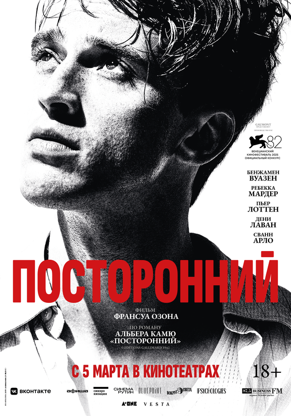 Постер к Посторонний