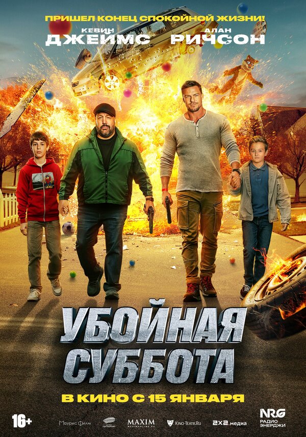 Постер к Убойная суббота