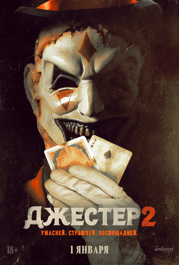 Постер к Джестер 2