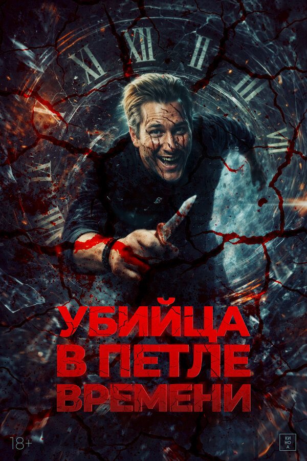 Постер к Убийца в петле времени