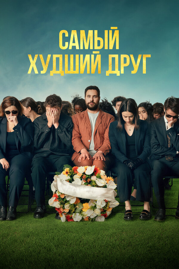 Постер к Самый худший друг