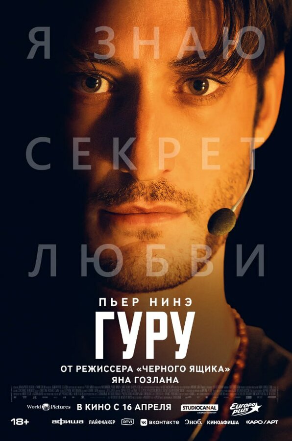 Постер к Гуру